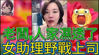 春心蕩漾! 齋打Golf太悶了,女助理激戰上司| A 小元 最新直播 #何伯 #何太 #東張西望 #小元姐姐 #小圓感情分享 #小元妹妹