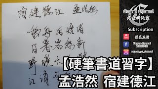 【硬筆｜書法】唐詩三百首｜孟浩然｜宿建德江【Hard pen｜Chinese Calligraphy】 300 Tang Poems