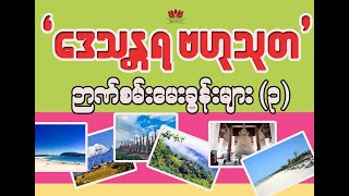 မြန်မာ့ဒေသန္တရအထွေထွေ ဗဟုသုတ ဉာဏ်စမ်းမေးခွန်းများ (၃)