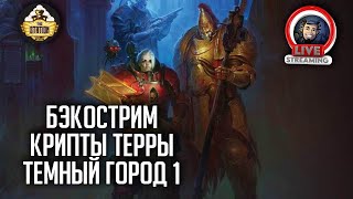 Бэкострим The Station | Warhammer 40000 | Крипты Терры | Темный город | Крис Райт | 1 часть