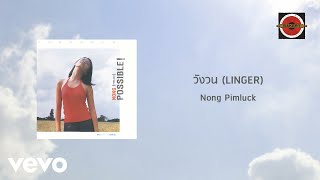 โหน่ง พิมพ์ลักษณ์ - วังวน (Linger) (Official Lyric Video)