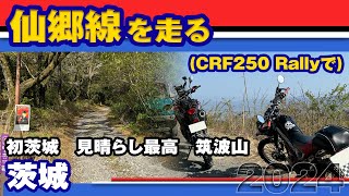 【ツーリング】CRF250Rallyで仙郷線 2024【林道】