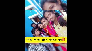 আগে বন্ধুদের ডাকলেই চলে আসতো .. আর এখন👉☺️..... #shorts