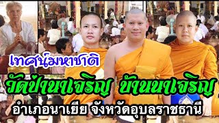 #เทศน์มหาชาติวัดป่านาเจริญ1 #บ้านนาเจริญ อ.นาเยีย จ.อุบลราชธานี #พระครูสังฆรักษ์สุริยา