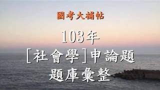 [國考大補帖]103(102)年《社會學》申論題/題庫/彙整/複習