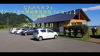 なおみちカフェ 豊浦町（令和４年９月２日）