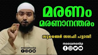 മരണം മരണാനന്തരം | സുബൈർ സലഫി പട്ടാമ്പി | Maranam Marananantharam | Zubair Salafi Pattambi