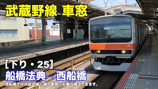 武蔵野線 車窓［下り・25］船橋法典→西船橋