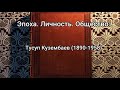 рубрика эпохаличностьобщество на тему «Тусуп Кузембаев 1890 1958 »