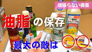 【油脂類の備蓄】最大の敵は◯◯‼️