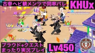 KHUX キングダムハーツアンチェインドキー　プラウド＋クエスト　Lv450　まったり実況プレイ　懐かしい蛇鯖のメンバーでパレード　KINGDOM HEARTS Unchained χ