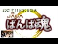 ”ばんば魂”　令和3年11月20日（土）放送