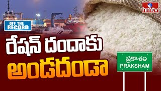 Ration Mafia in AP | రేషన్ మాఫియాకు అడ్డుకట్ట వేసేందుకు భారీ ప్లాన్! | Off The Record | hmtv