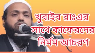 হযরত খুবাইব রাঃ এর শাহাদাতের নির্মম কাহিনী। মুফতী আরিফ বিন হাবিব।