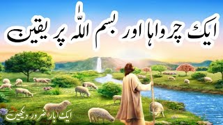 Bismillah Ka waqia|Bismillah Ki Barkat ka Waqia|Best Islamic Moral Stories In Urdu/Hindi ||MQ Voice