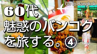 【バンコク旅🇹🇭４】最強パワースポットで願いを叶える方法／都会のオアシスカフェ／人気ガパオ店／７年連続ミシュラン店／南国の果物