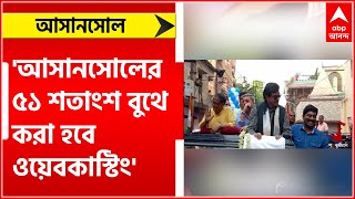 Asansol: আসানসোলের ৫১ শতাংশ বুথে করা হবে ওয়েবকাস্টিং, জানাল নির্বাচন কমিশন । Bangla News