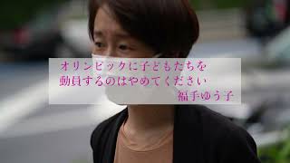 オリンピックに子どもたちを動員するのはやめてください　日本共産党都議予定候補　福手ゆう子