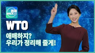 경제번역기,시사경제용어사전 - WTO 편 | 기획재정부