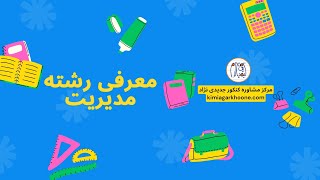 رشته مدیریت:معرفی کامل+درصدقبولی،مهاجرت،بازارکار و...