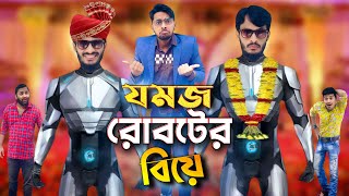 যমজ রোবট এর বিয়ে | JOMOJ ROBOT | Bangla Funny Video | Family Entertainment bd | Desi Cid | দেশী