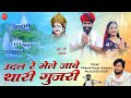 भादवा का न्यू लेटेस्ट सॉन्ग 2024 उदल रे मेले जावे थारी गुजरी mukesh gurjar kanpura new song