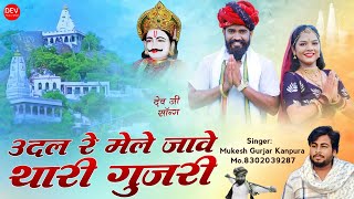 भादवा का न्यू लेटेस्ट सॉन्ग 2024 !! उदल रे मेले जावे थारी गुजरी !! Mukesh Gurjar Kanpura New Song