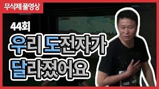 [찾아라! 우리동네 고수 44회] 우리 도전자가 달라졌어요