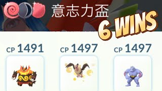 6 Wins！《Pokémon GO Willpower Cup》