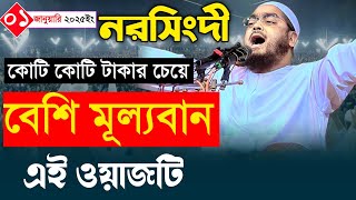 ০৯-০১-২০২৫নরসিংদীতে যুবকদের জন্য মূল্যবান ওয়াজ,, হাফিজুর রহমান সিদ্দিকি 2025