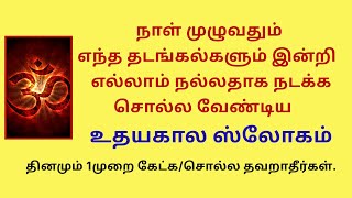 நாள் முழுதும் புத்துணர்வுடன் செயல்பட தினம் 1முறை சொல்லுங்க உதயகால ஸ்லோகம். Udhayakala Slokam