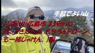 【高松山に登ってきたよー】編