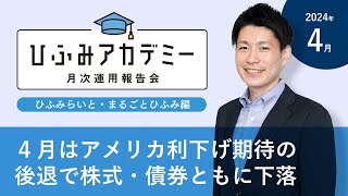 4月はアメリカ利下げ期待の後退で株式・債券ともに下落｜ひふみアカデミー2024年4月度【ひふみらいと・まるごとひふみ運用報告】