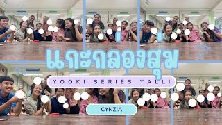 แกะกล่องสุ่มYooki series Yalli | ลุ้นซีเคร็ท!