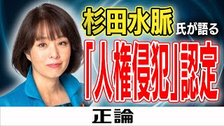 杉田水脈氏が語る「人権侵犯」認定