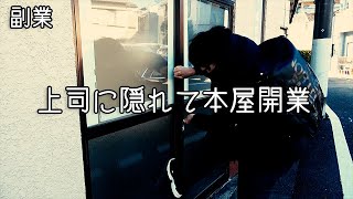 【副業】同僚が上司に隠れて本屋を開業するらしい vol.1