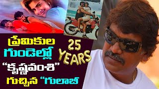 Krishna Vamsi Gulabi Movie 25 Years Celebration | Best Telugu Love Movie Gulabi | Tollywood Nagar