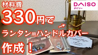 【材料費330円】オイルランタン用ハンドルカバー作ってみました！誰でも簡単に作れる100均本革はぎれを使ったレザークラフト【100均アウトドア】【本革はぎれ】【レザークラフト】#329