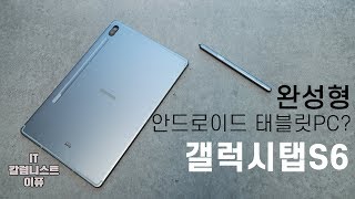 갤럭시 탭 S6 개봉기! 완성형 안드로이드 태블릿PC? (Galaxy Tab S6 Unboxing) [4K]