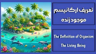 تعریف ارگانیسم در ناوالیسم - موجود زنده