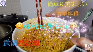 1分鐘學會自己做【武漢熱乾麵  】1分間覚える美味しい中華そばの作り方