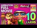 KILUKKAMPETTY 1 |Full Movie Animation Video|കിലുക്കാംപെട്ടി| ഭാഗം1 |മുഴുനീള അനിമേഷൻ സിനിമ|4K ULTRAHD