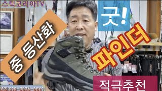 가볍게 출시된 하이컷 등산화#캠프라인 파인더#등산화추천