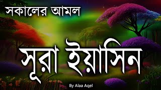 ( প্রতিদিন সকালে শুনুন আবেগময় কন্ঠে সূরা ইয়াসিন ) Yaseen-SURAH YASIN Best recitation by alaa aqel