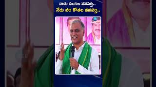 Harish Rao Interesting Comments About Vanaparthi Village |నాడు వలసల వనపర్తి..నేడు వరి కోతల వనపర్తి..