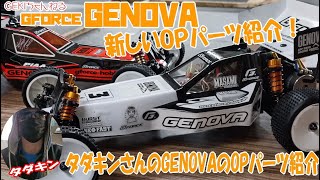 【RC】ＧＥＫＩ　RC　GFORCE　GENOVA　OPパーツ組み込んだタダキンさんマシン紹介動画