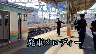 大船駅発車メロディー