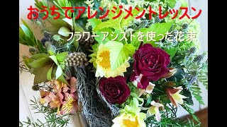 Aroma\u0026Flower Duo 今週のフラワーアレンジメントレッスン　「フラワーアシストを使った花束」限定９名様