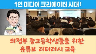 중고생 학생들을 위한 유튜브 리터러시 교육 2