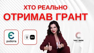 Хто реально отримав грант в програмі  \